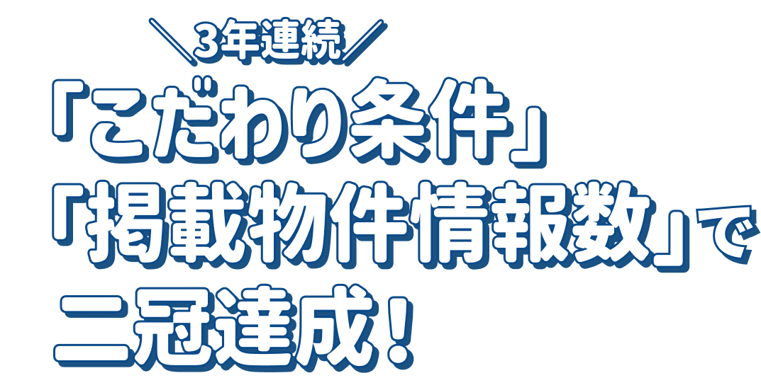 3年連続 「こだわり条件」「掲載物件情報数」で二冠達成！