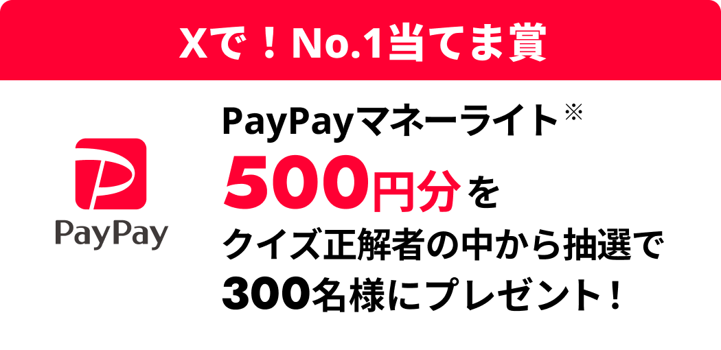 Xで！No.1当てま賞 PayPayマネーライト500円分をクイズ正解者の中から抽選で300名様にプレゼント！