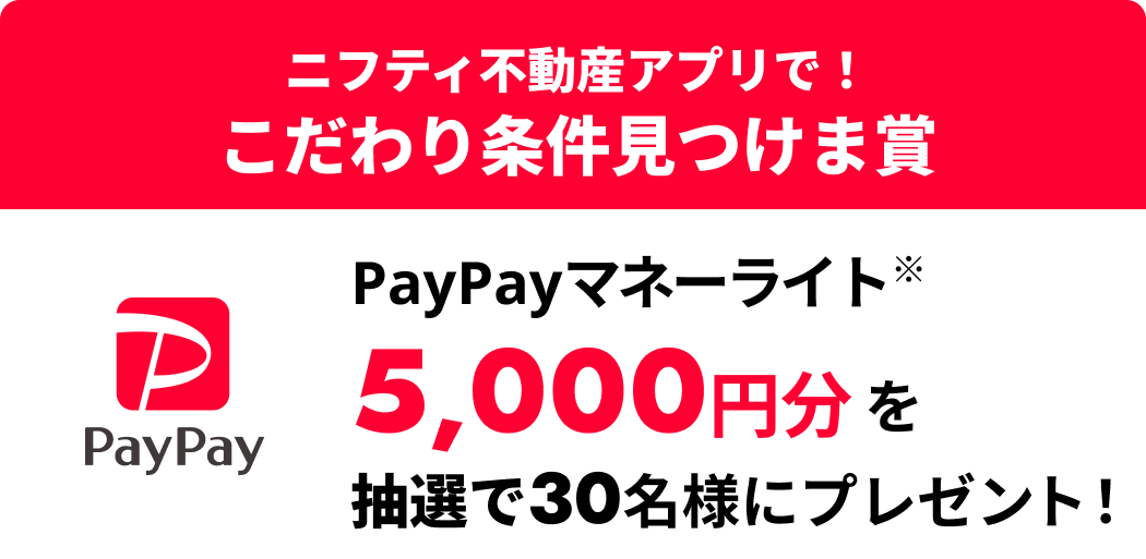 ニフティ不動産アプリで！こだわり条件見つけたで賞 PayPayマネーライト5,000円分を抽選で30名様にプレゼント！