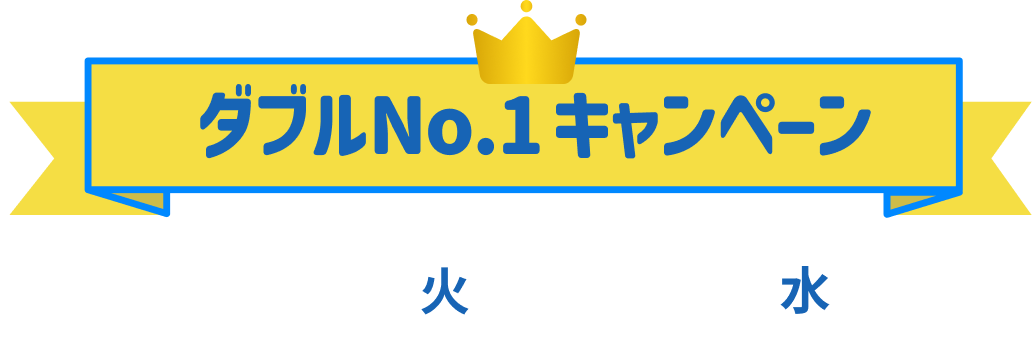 ダブルNo.1キャンペーン 実施期間 2026.9.1（火）〜9.30（水）23:59