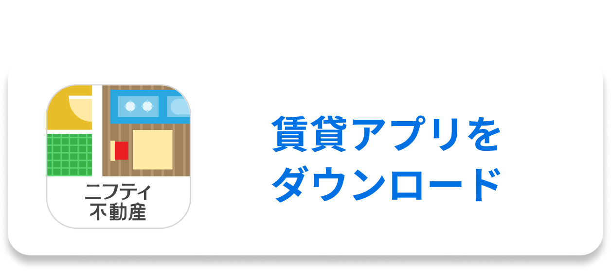 賃貸アプリをダウンロード