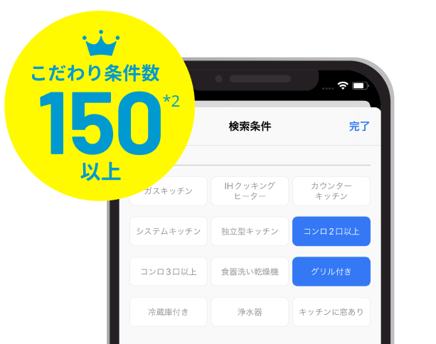 こだわり条件数150以上*2