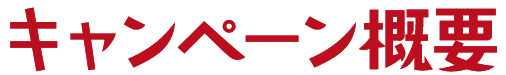 キャンペーン概要