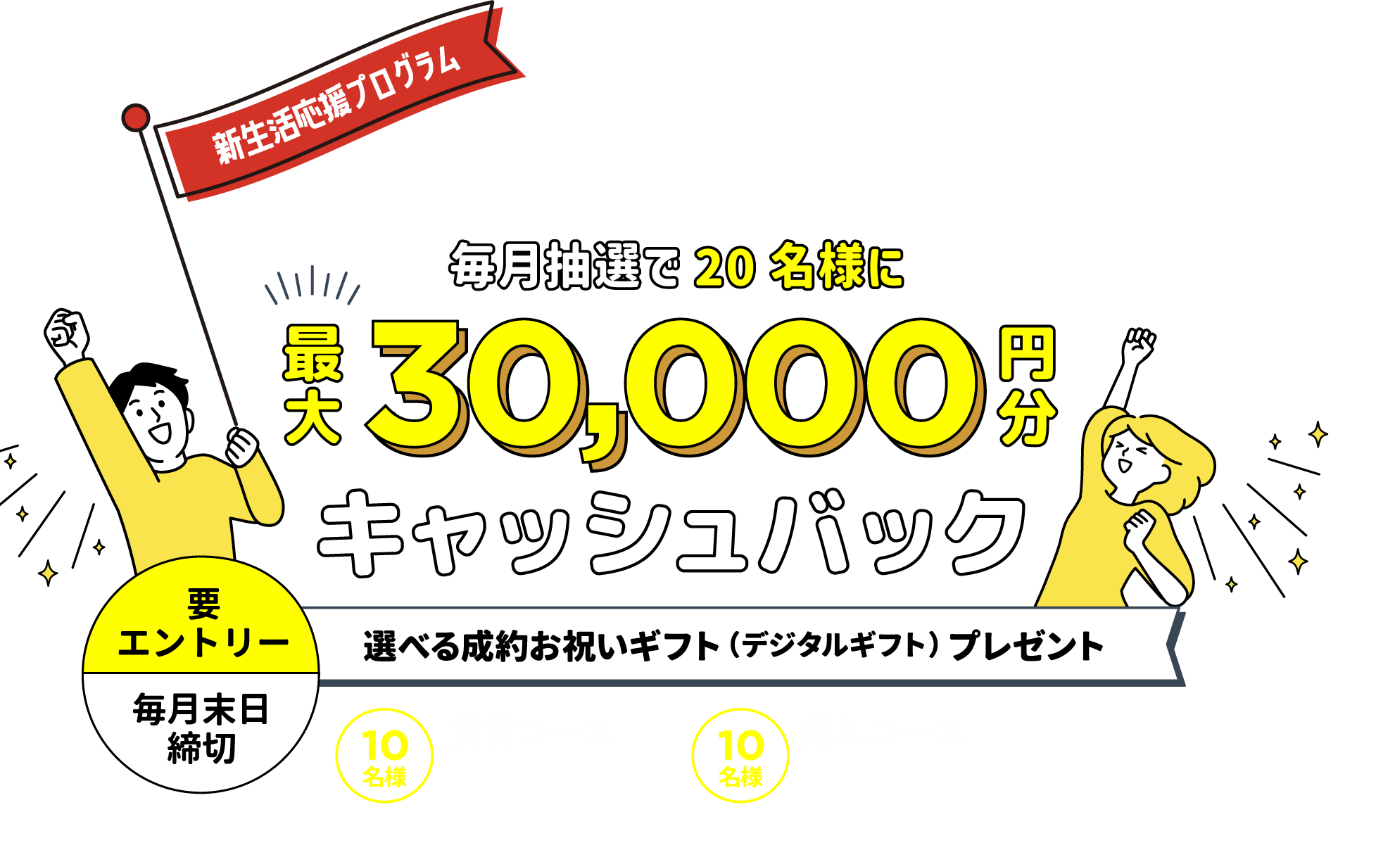 新生活応援プログラム ニフティ不動産経由でご成約すると毎月抽選で最大30,000円分キャッシュバック 要エントリー 毎月末日締切 選べる成約お祝いギフト 賃貸コース 10,000円分 購入コース 30,000円分