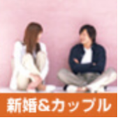 新婚カップル向け