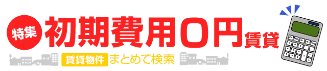 初期 費用 引っ越し 引っ越しの初期費用って何万円かかるの？費用相場と安く抑える方法