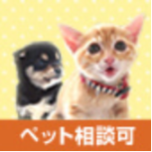 ペット相談可