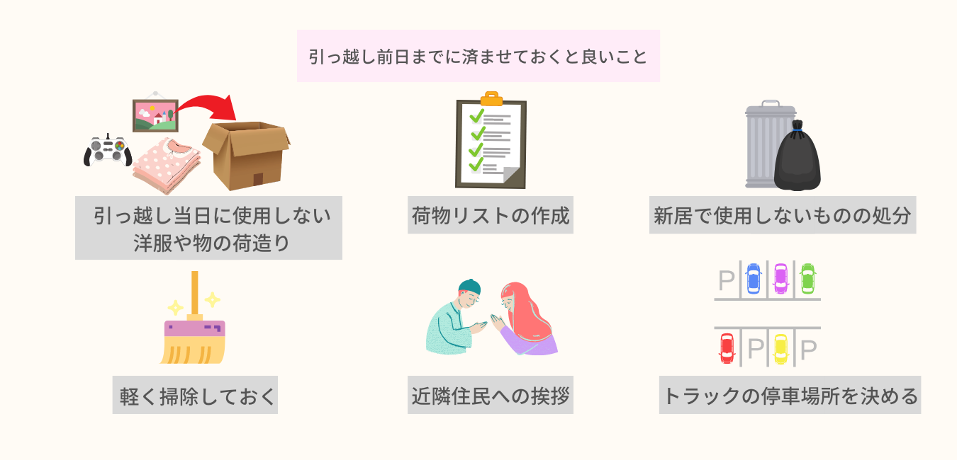 引越し前日までに済ませておくと良いこと