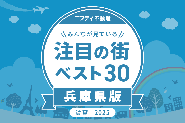 ＼みんなが見ている／注目の街ベスト30｜賃貸・兵庫県版2025