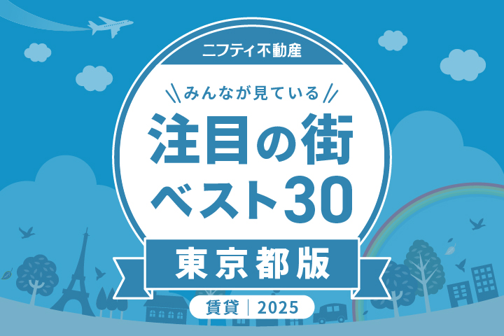 ＼みんなが見ている／注目の街ベスト30｜賃貸・東京都版2025