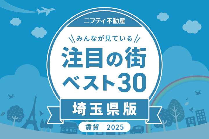 ＼みんなが見ている／注目の街ベスト30｜賃貸・埼玉県版2025