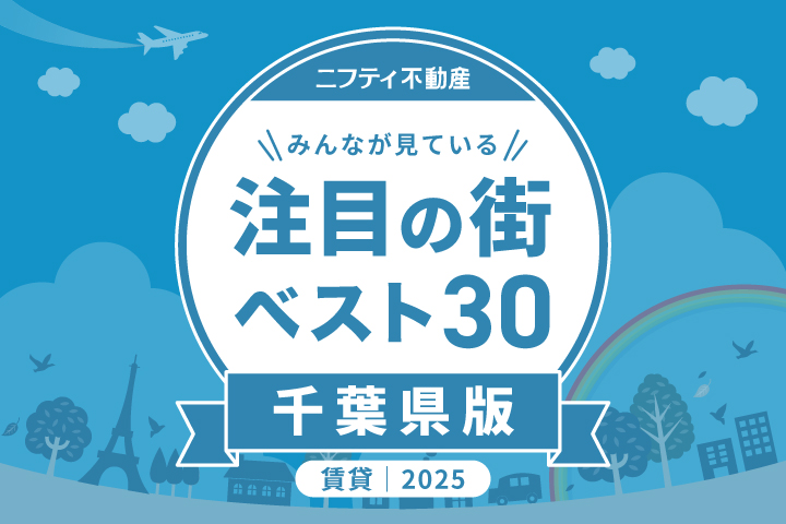 \みんなが見ている/注目の街ベスト30|賃貸・千葉県版2025
