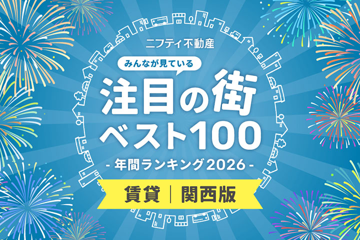 ＼みんなが見ている／注目の街ベスト100！年間ランキング2026｜賃貸・関西版