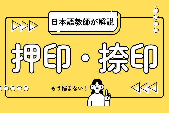 捺印と押印の違いとは?住宅・賃貸契約書で迷わないための基礎知識