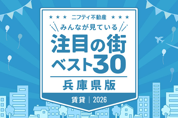 \みんなが見ている/注目の街ベスト30|賃貸・兵庫県版2026