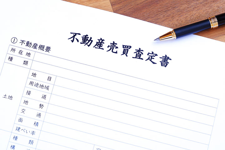 不動産査定書とは?どこでもらえる?無料・有料の違いや見方、必要書類を解説
