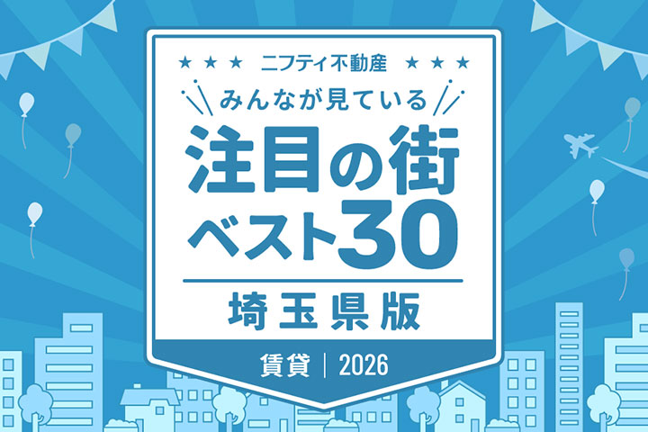 \みんなが見ている/注目の街ベスト30|賃貸・埼玉県版2026