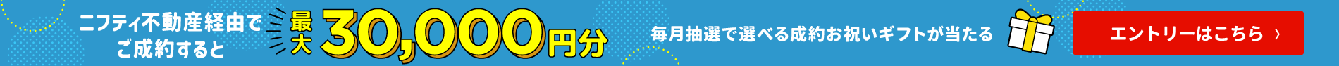 ご成約でお祝いギフトが当たる新生活応援プログラム