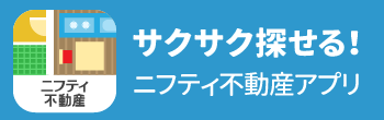 サクサク探せる！ ニフティ不動産アプリ