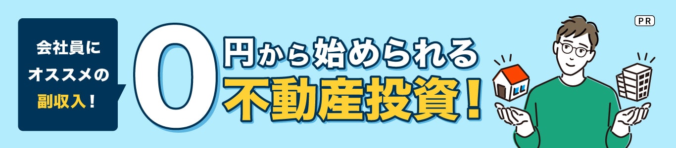0円から始められる不動産投資