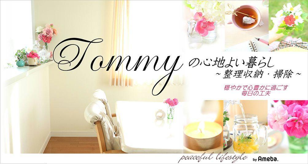 03.tommyの心地よい暮らし～整理収納・掃除～