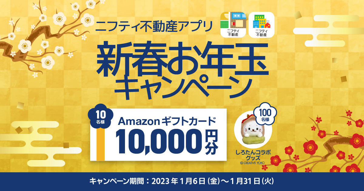 【Amazonギフトカード1万円分が当たる！】ニフティ不動産アプリ“新春 お年玉キャンペーン”を開催！