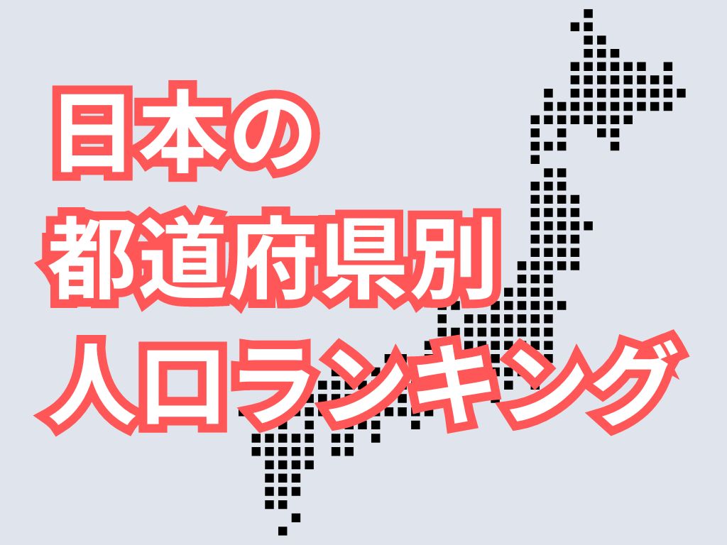 人口ランキングでわかる日本の現在！都道府県ごとの人口密度や世界ランキングも紹介の画像02