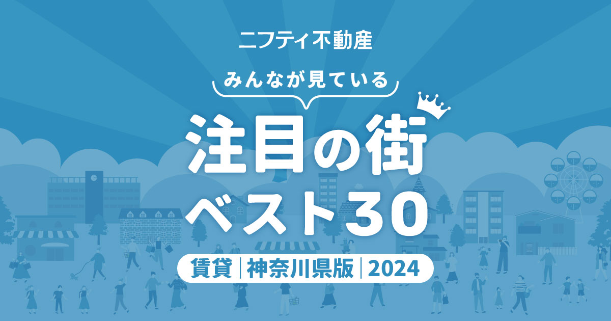 ＼みんなが見ている／注目の街ベスト30｜賃貸・神奈川県版2024