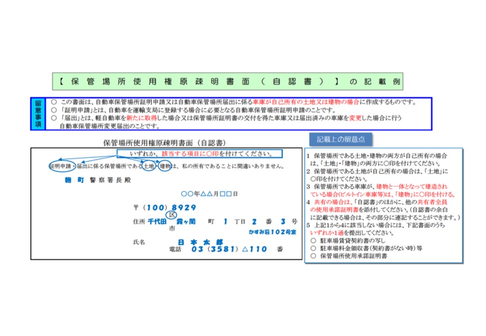 自認書または保管場所使用承諾証明書