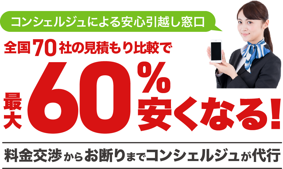 引越コンシェルジュによる安心引越し窓口！全国70社の見積もり比較で最大60%安くなる！料金交渉からお断りまでコンシェルジュが代行