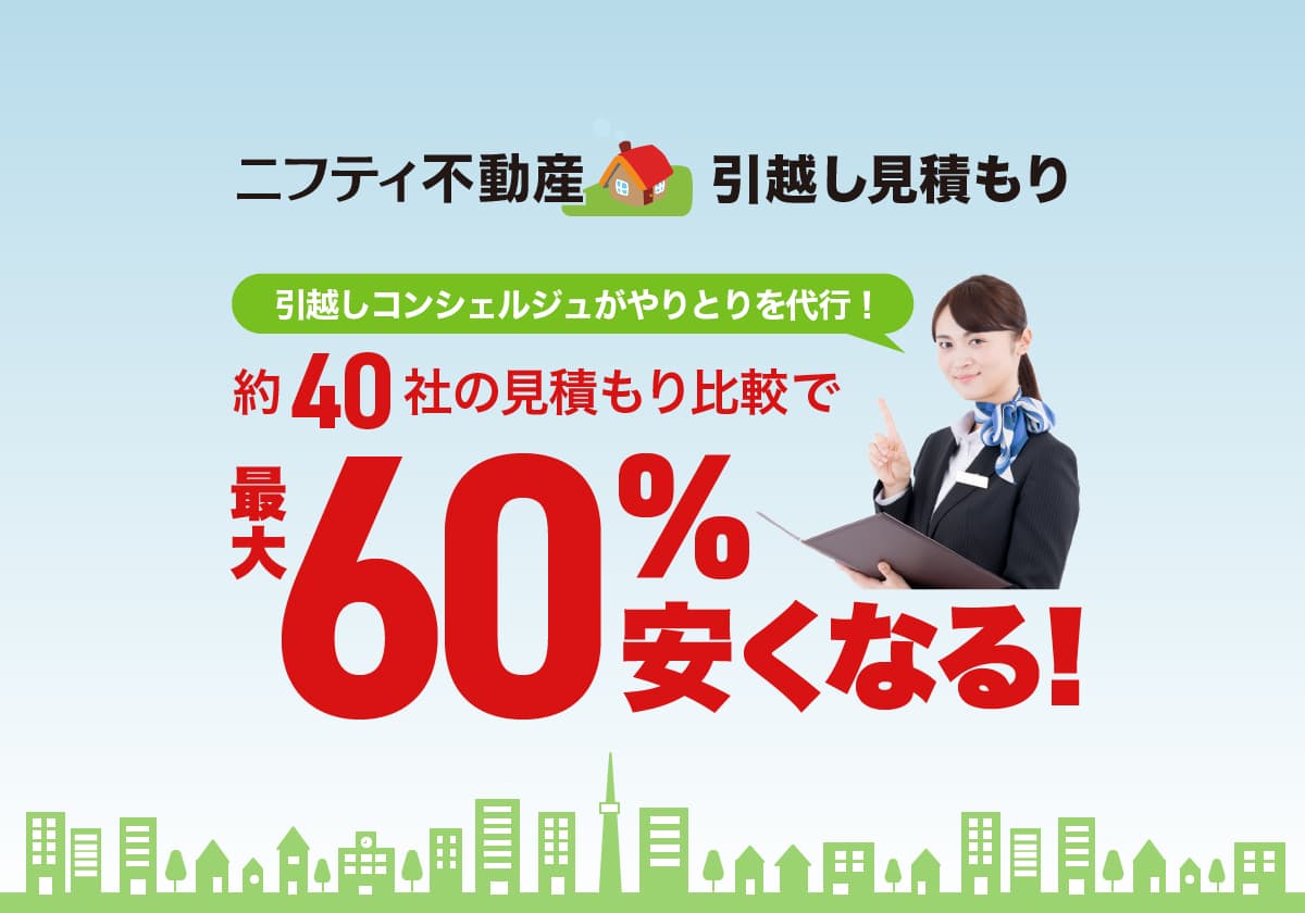 無料 引越し見積もり 複数の引越し業者から最適な業者をご提案 ニフティ不動産 無料 引越し見積もり 複数の引越し業者から最適な業者をご提案 ニフティ不動産
