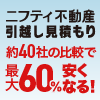 引越し見積もり約40社の比較で最大60%安くなる