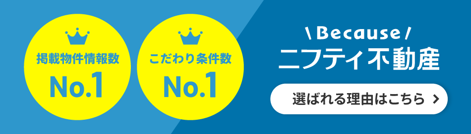 ニフティ不動産が選ばれる理由