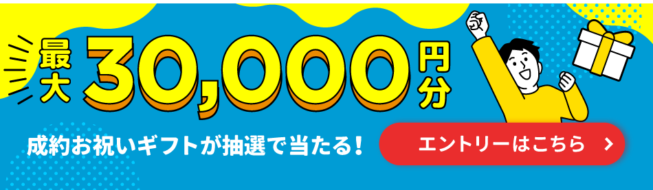 最大30,000円分 成約お祝いギフトが当たる！