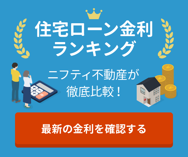 住宅ローンランキング　ニフティ不動産が徹底比較　最新の金利を確認する
