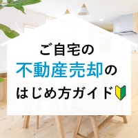 ご自宅の不動産売却はじめ方ガイド