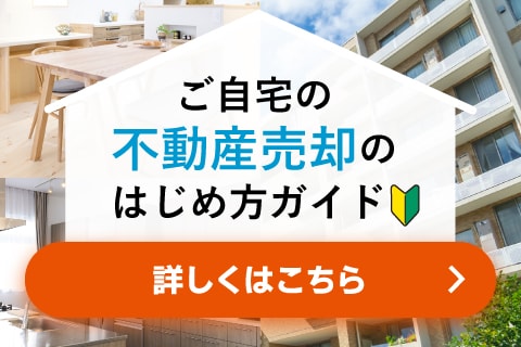 ご自宅の不動産売却はじめ方ガイド