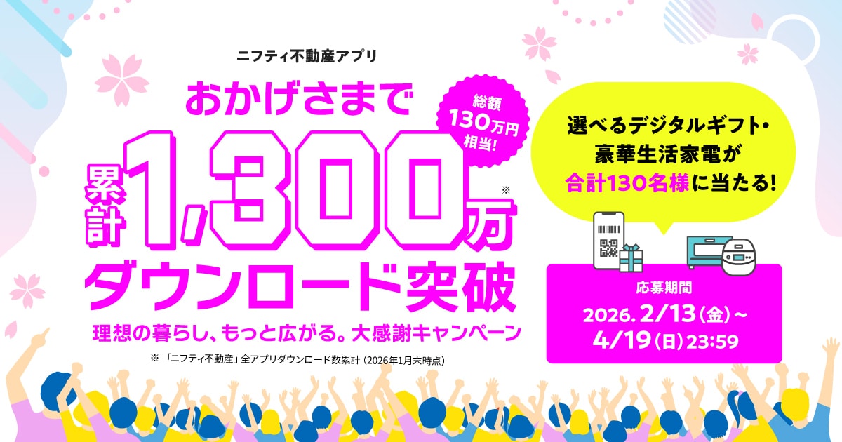 アプリ1300万ダウンロード突破大感謝キャンペーン
