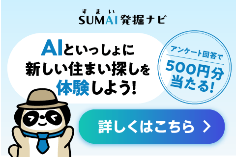 AIといっしょに新しい住まい探しを体験しよう