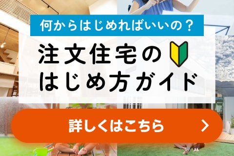 注文住宅のはじめ方ガイド