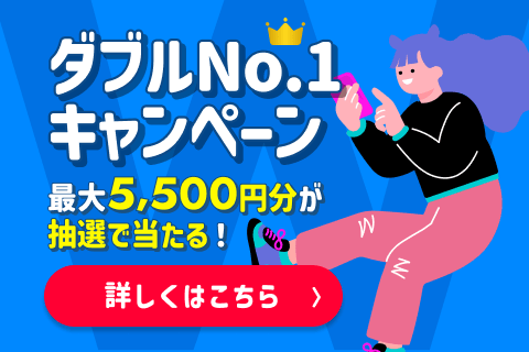 ダブルNo.1キャンペーン