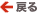 戻る