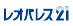 レオパレス21