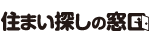 住まい探しの窓口