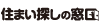 住まい探しの窓口