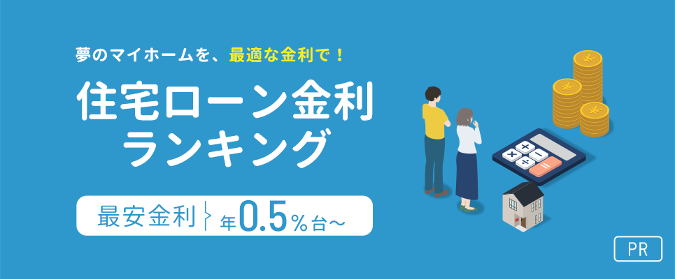 あなたにピッタリお得な住宅ローンは？住宅ローン金利ランキング