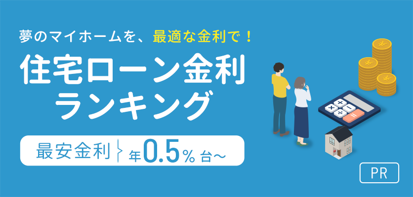 あなたにピッタリお得な住宅ローンは？住宅ローン金利ランキング