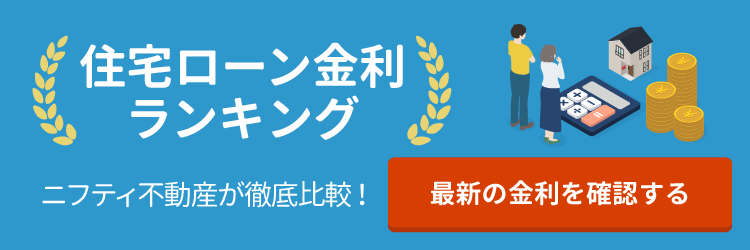 住宅ローンランキング ニフティ不動産が徹底比較