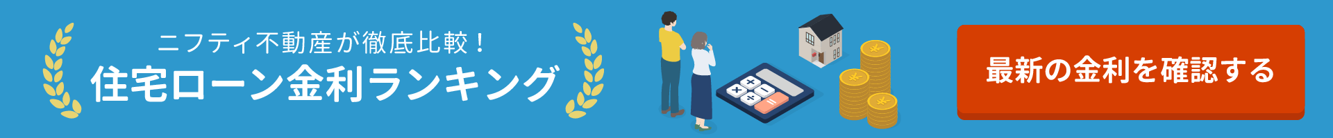 住宅ローンランキング ニフティ不動産が徹底比較