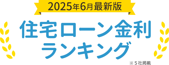 最新版　住宅ローン金利ランキング
